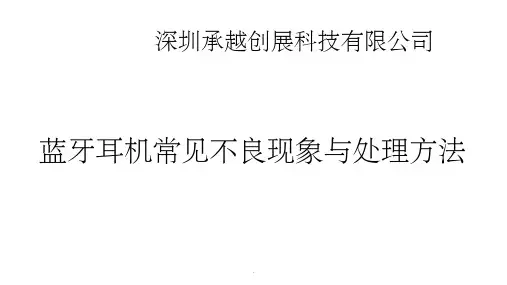 蓝牙耳机常见不良现象与解决办法