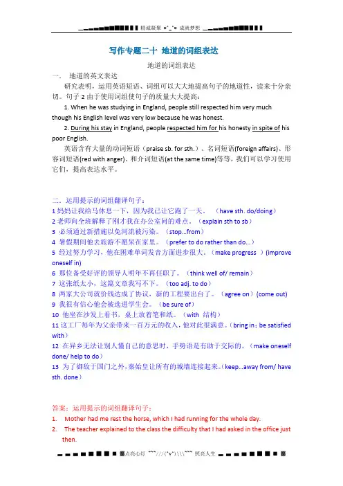 高考英语写作专题经典讲座二十 地道的词组表达