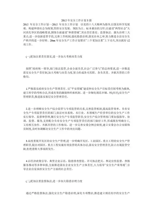 2015年安全工作计划3篇