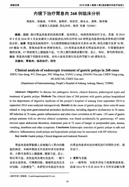 内镜下治疗胃息肉268例临床分析