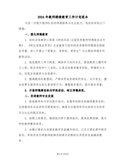 2024年教师继续教育工作计划范本（三篇）