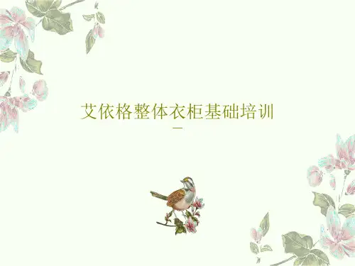 艾依格整体衣柜基础培训共54页