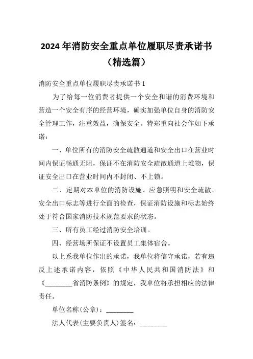2024年消防安全重点单位履职尽责承诺书(精选篇)
