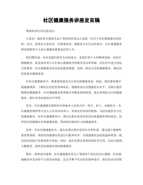 社区健康服务讲座发言稿