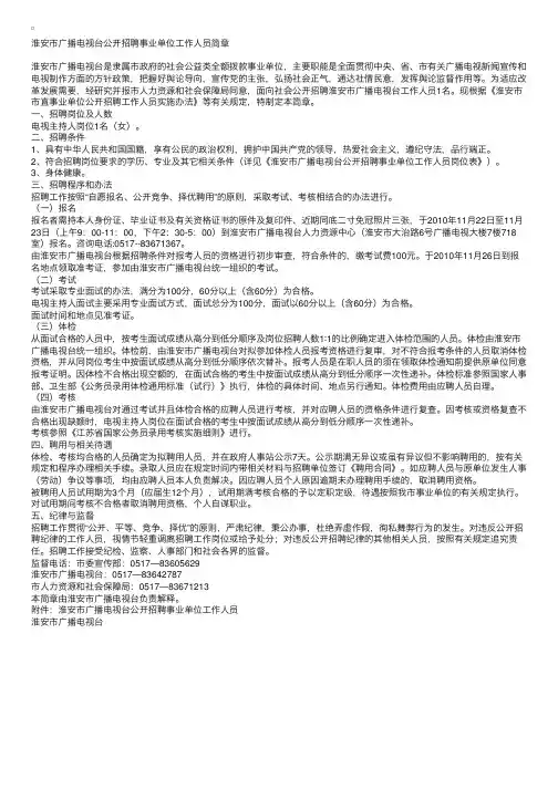 淮安市广播电视台公开招聘事业单位工作人员简章