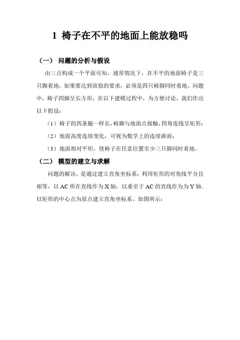 椅子能否放稳
