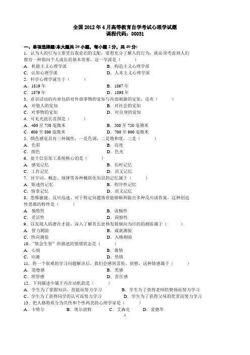 全国2012年4月高等教育自学考试心理学试题
