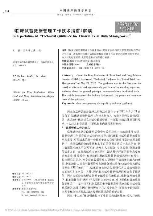 _临床试验数据管理工作技术指南_解读_王骏