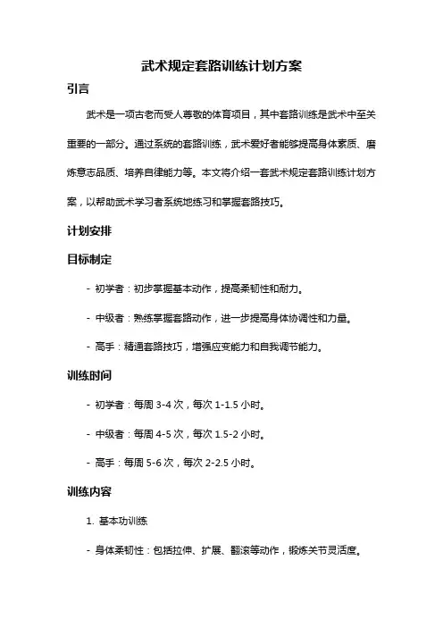 武术规定套路训练计划方案