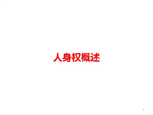 人身权概述 PPT课件