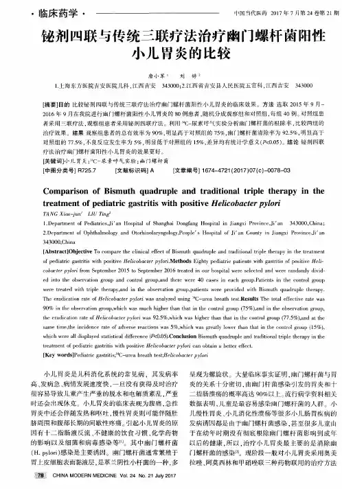 铋剂四联与传统三联疗法治疗幽门螺杆菌阳性小儿胃炎的比较