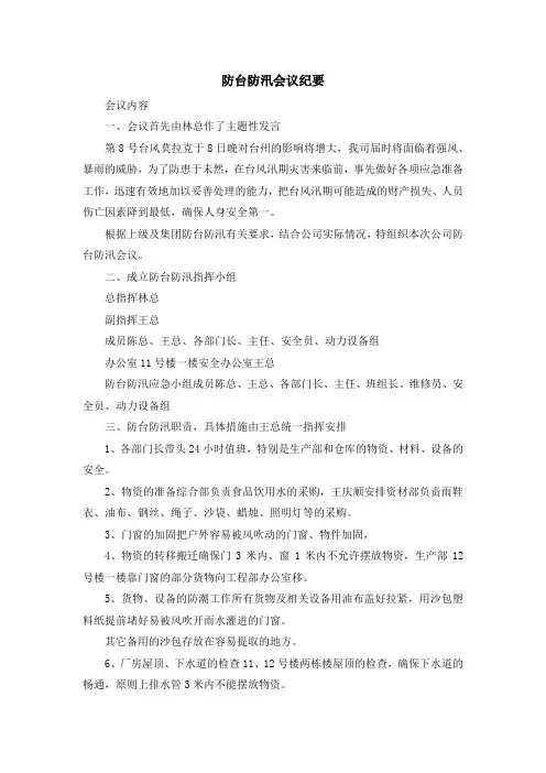 最新-防台防汛会议纪要 精品