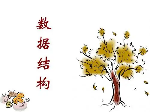 数据结构--第四章--课件