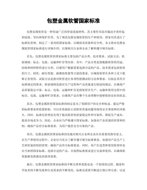 包塑金属软管国家标准