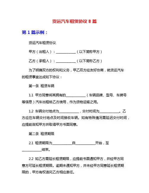 货运汽车租赁协议8篇