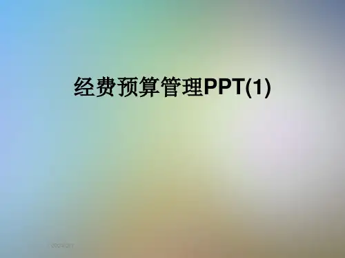 经费预算管理PPT(1)