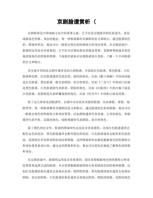 京剧脸谱赏析 (