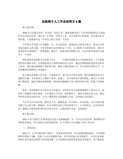 总经理个人工作总结范文6篇