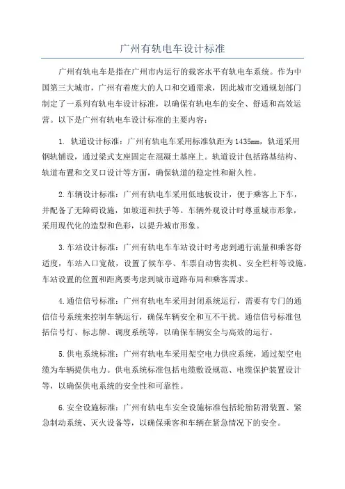 广州有轨电车设计标准