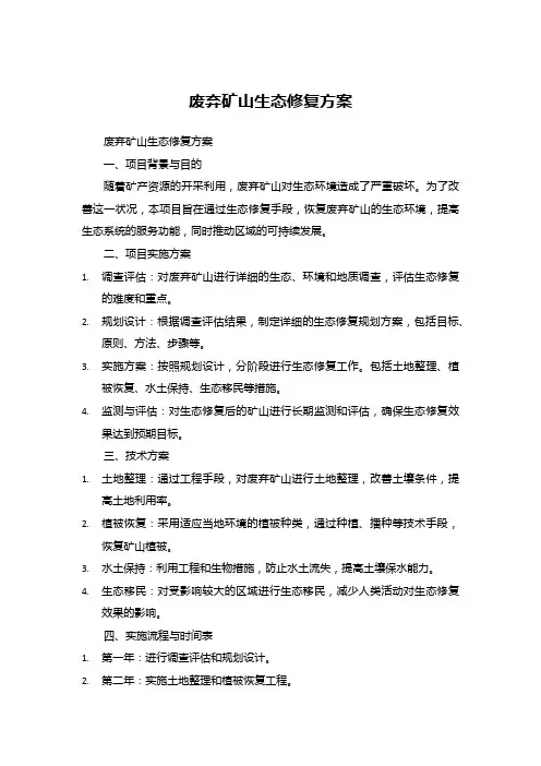 废弃矿山生态修复方案
