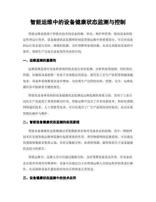 智能运维中的设备健康状态监测与控制