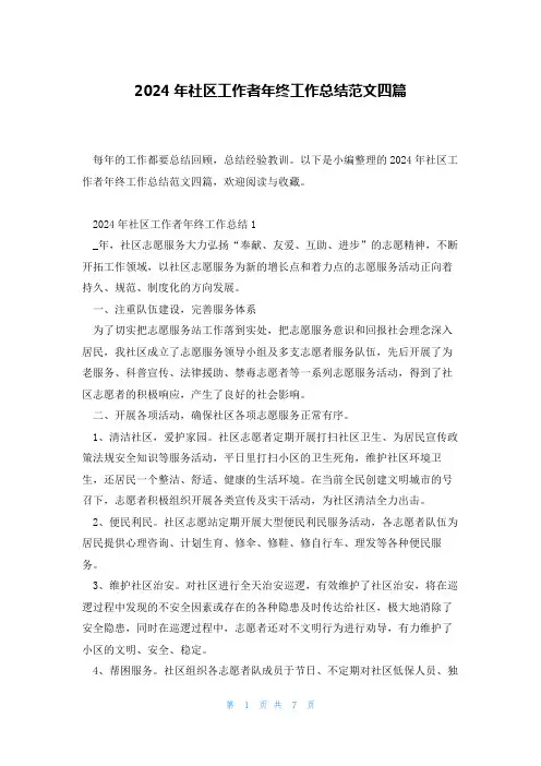 2024年社区工作者年终工作总结范文四篇