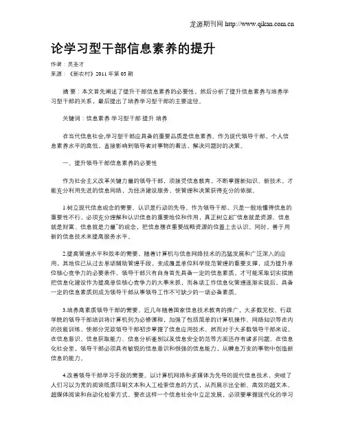 论学习型干部信息素养的提升