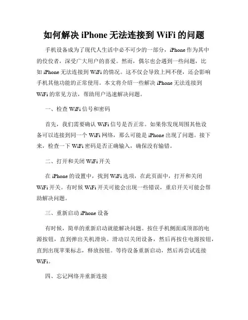 如何解决iPhone无法连接到WiFi的问题