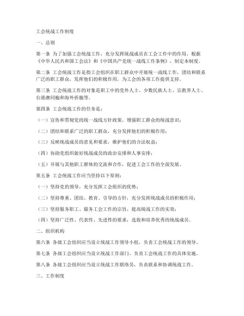 工会统战工作制度