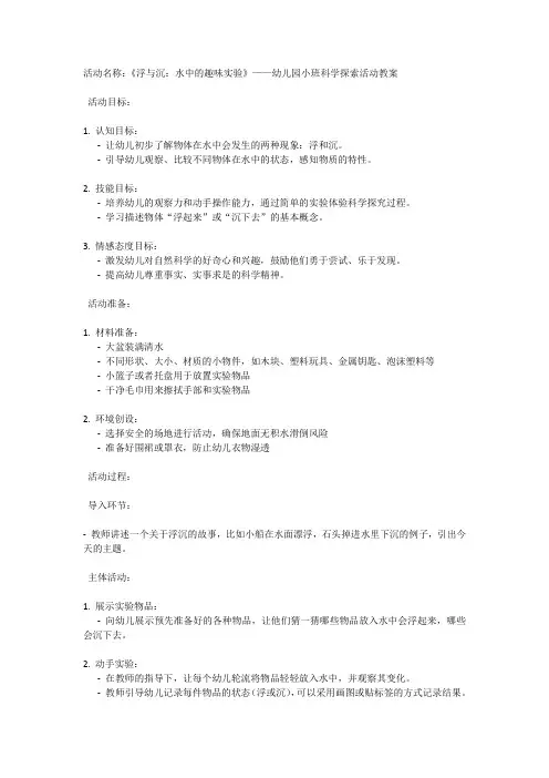 幼儿园小班科学活动《浮与沉：水中的趣味实验》教案