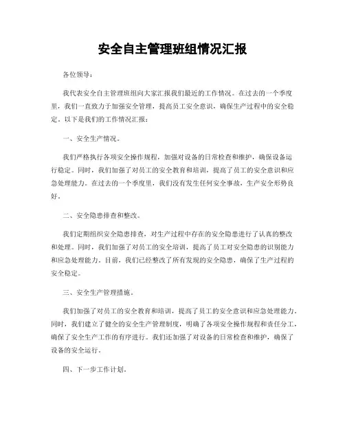 安全自主管理班组情况汇报