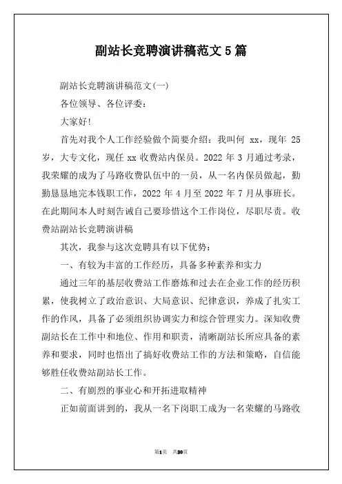 副站长竞聘演讲稿范文5篇
