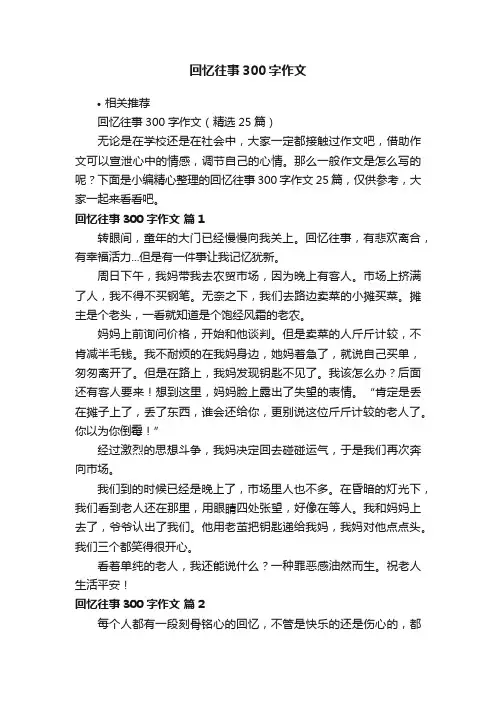 回忆往事300字作文
