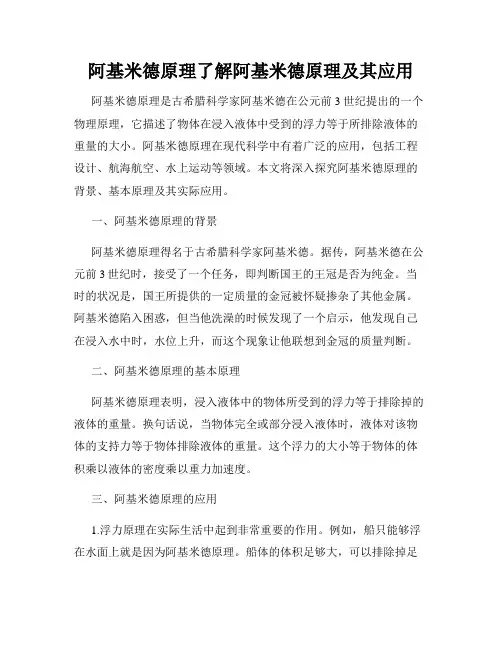 阿基米德原理了解阿基米德原理及其应用