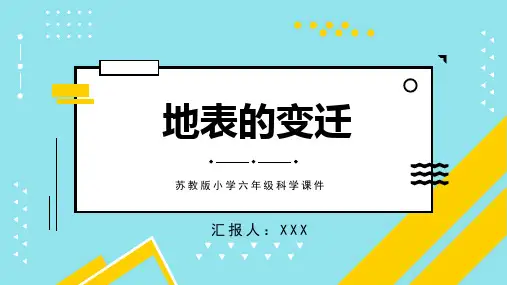 苏教版小学六年级科学课件地表的变迁PPT模板