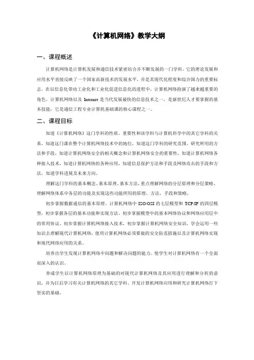 计算机网络教学大纲