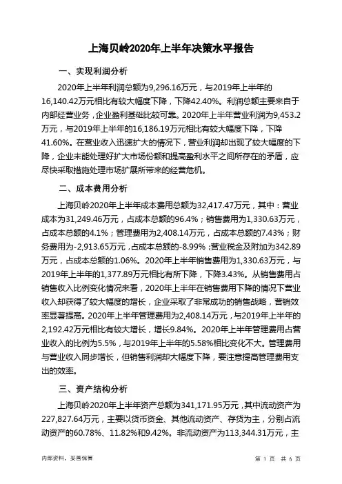 上海贝岭2020年上半年决策水平分析报告