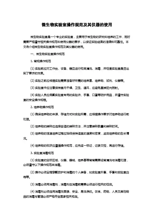 微生物实验室操作规范及其仪器的使用