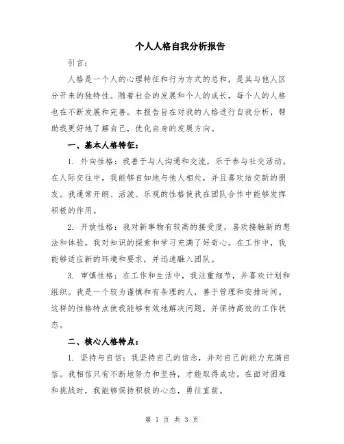 个人人格自我分析报告