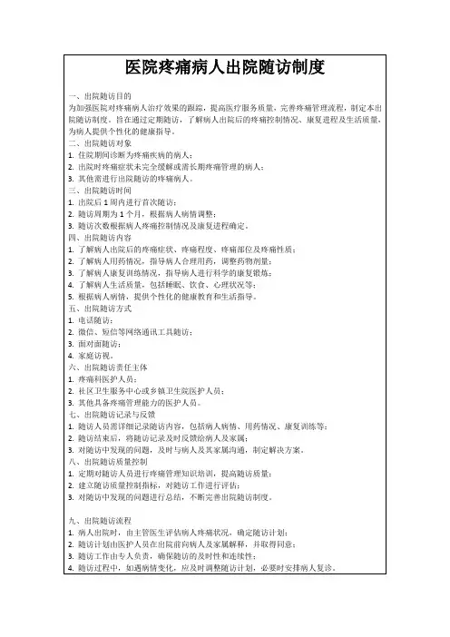 医院疼痛病人出院随访制度