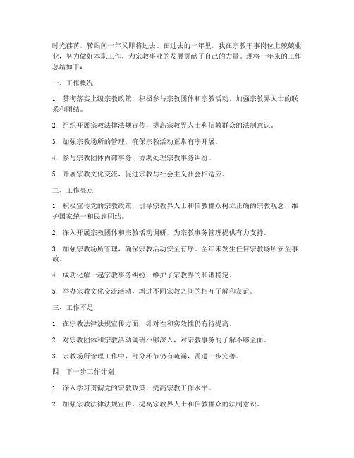 宗教干事年度个人工作总结