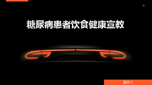 糖尿病患者饮食健康宣教ppt课件