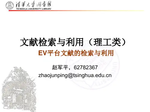 文献检索与利用(清华大学)第五节课(1)：ev平台介绍及英文检索式的制定