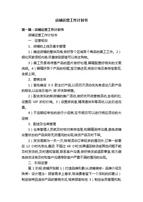 店铺运营工作计划书