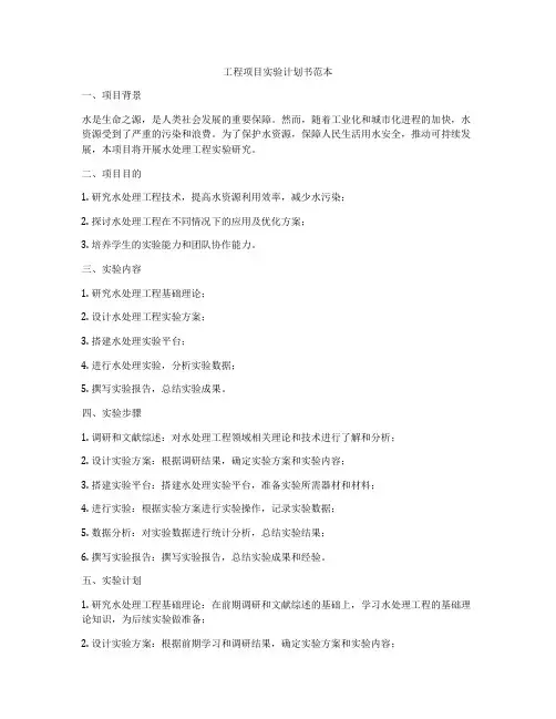 工程项目实验计划书范本
