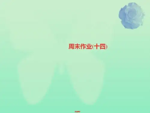 七年级语文上册周末作业十四课件新人教版