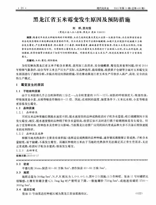 黑龙江省玉米霉变发生原因及预防措施