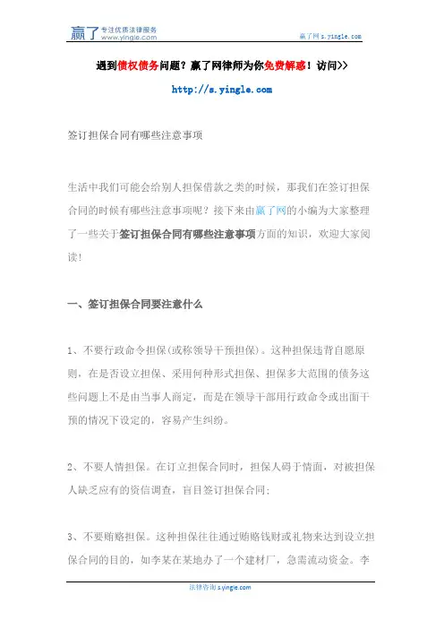 签订担保合同有哪些注意事项