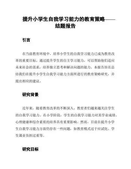 提升小学生自我学习能力的教育策略——结题报告