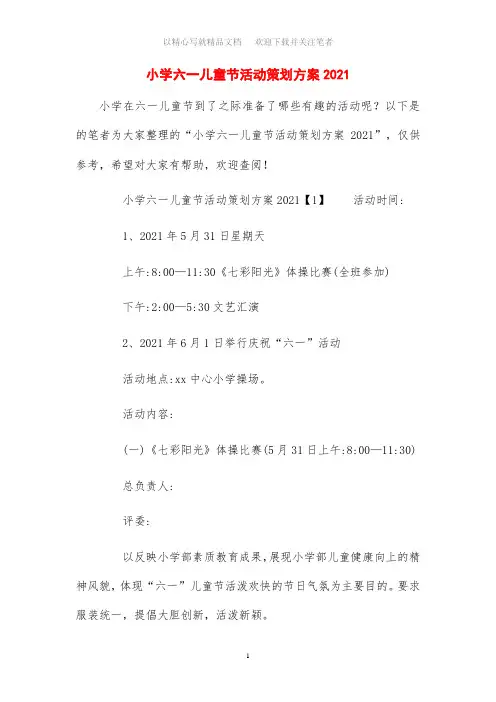 小学六一儿童节活动策划方案2021